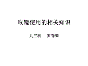 喉镜使用相关知识课件.ppt