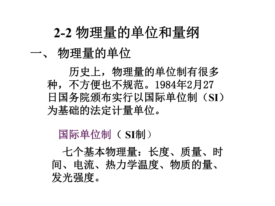 物理学的单位和量纲课件.ppt_第1页