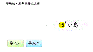 (部编教材)五年级语文上册课件：15小岛（交互版）.ppt