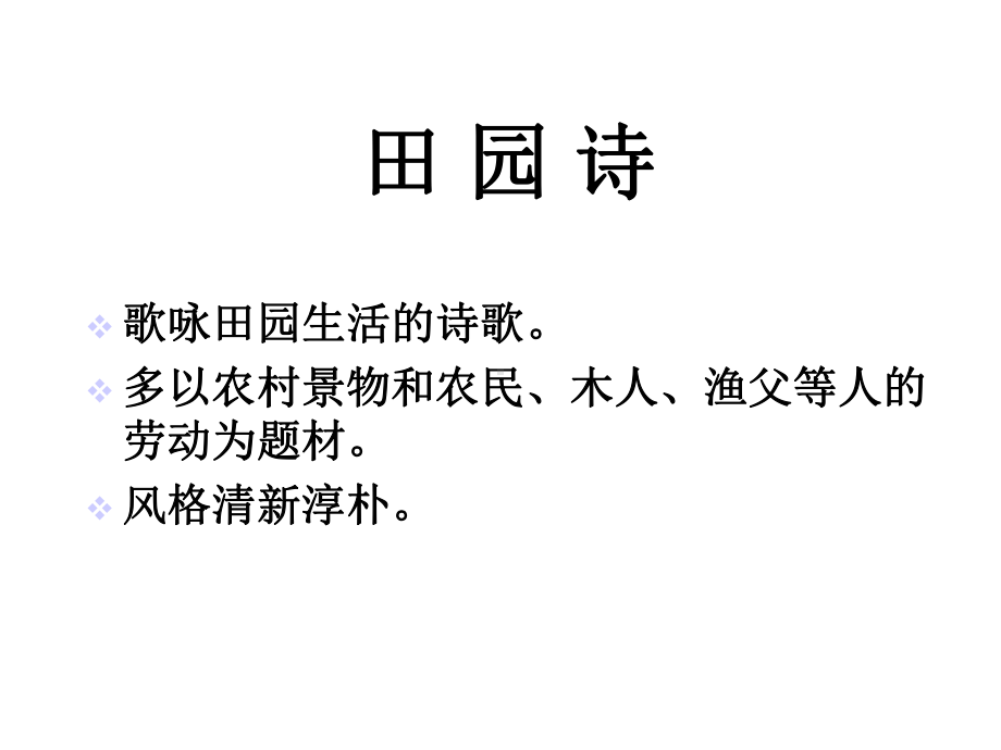 古诗二首四时田园杂兴共25张课件.ppt_第3页