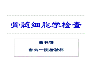 实验诊断一院检验实习三常见血液病的骨髓细胞形态学课件.ppt