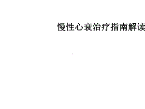 慢性心衰治疗指南解读课件.ppt