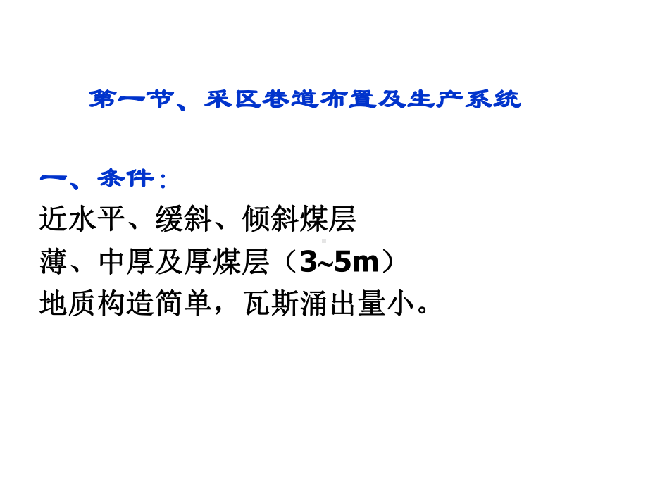 煤矿开采学9单一走向长壁采煤法采煤系统共49张课件.ppt_第2页