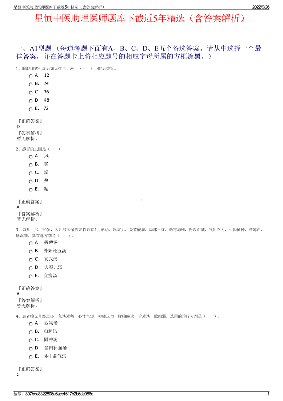 星恒中医助理医师题库下截近5年精选（含答案解析）.pdf_第1页