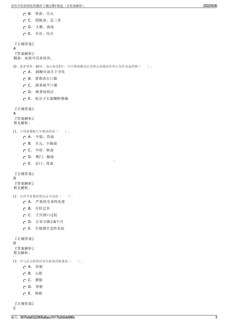 星恒中医助理医师题库下截近5年精选（含答案解析）.pdf_第3页