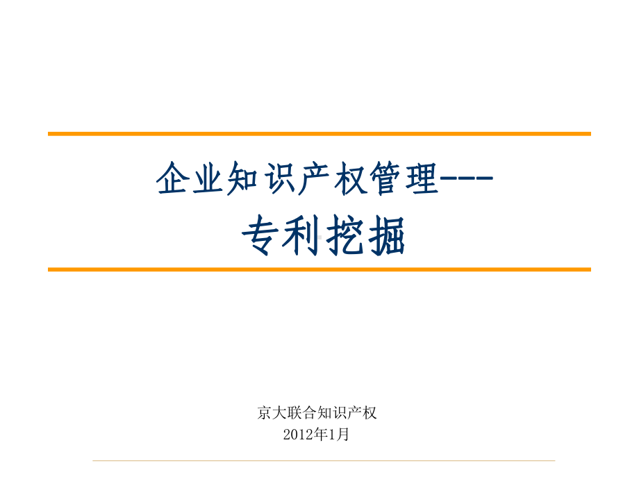 企业知识产权管理专利挖掘课件.ppt_第1页