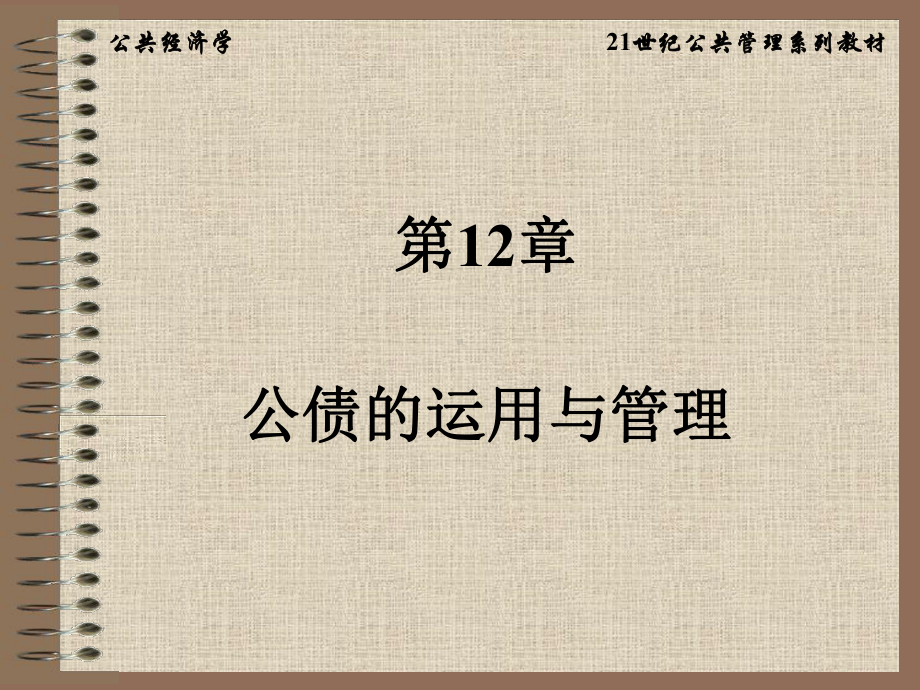 公共经济学之公债课件.ppt_第1页