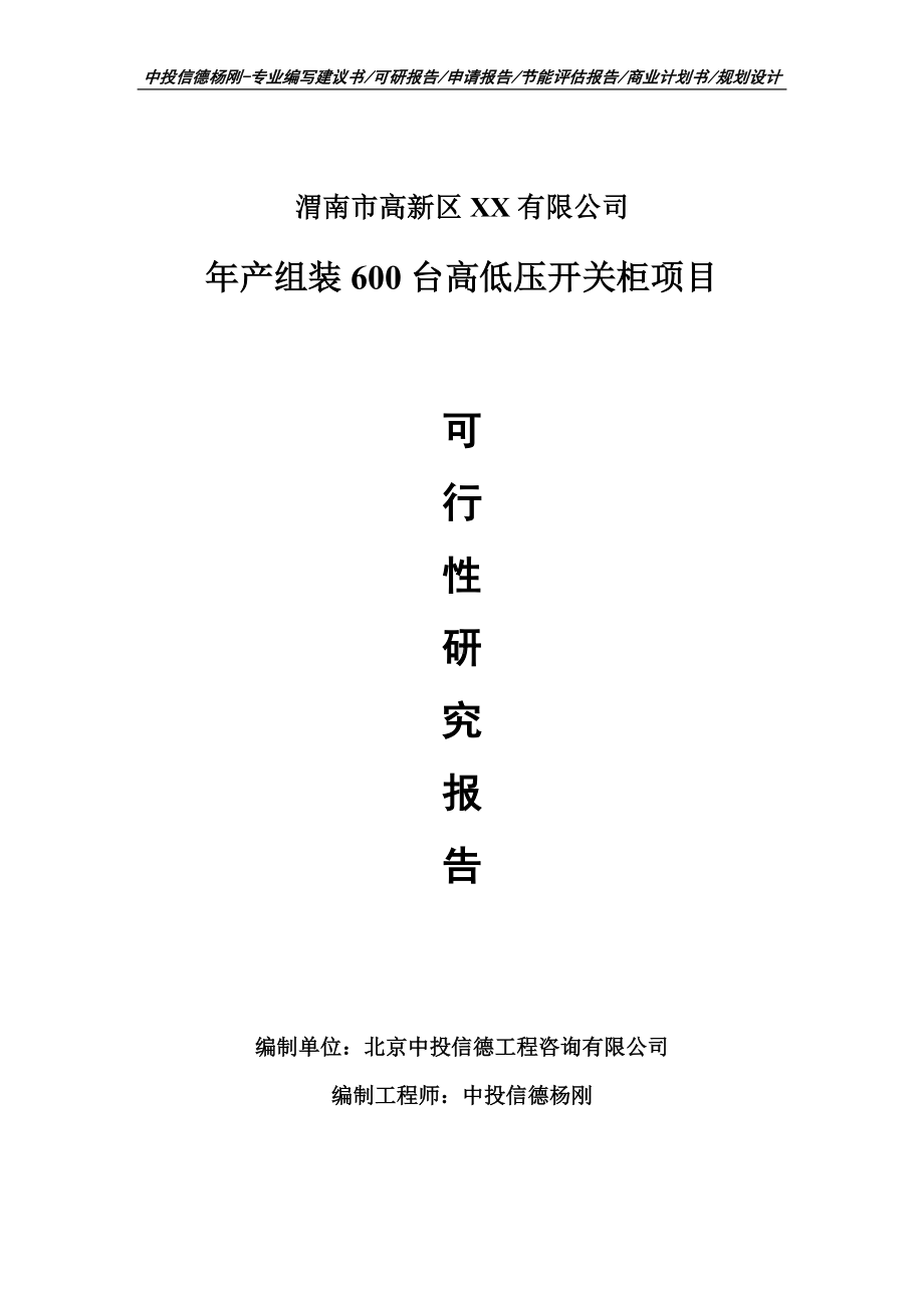 年产组装600台高低压开关柜可行性研究报告建议书.doc_第1页