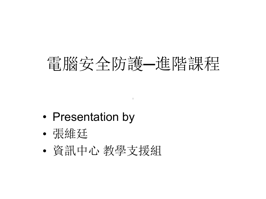 电脑安全防护进阶课程课件.ppt_第1页