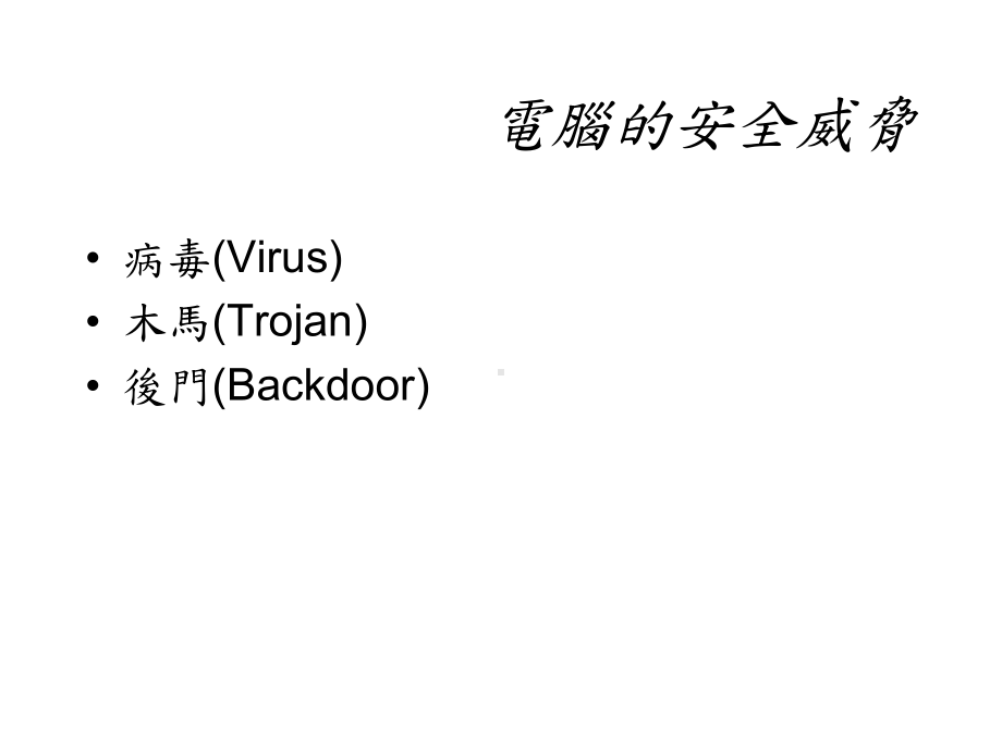 电脑安全防护进阶课程课件.ppt_第2页