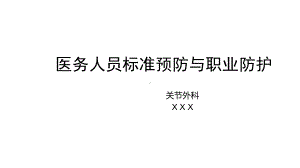 护理职业防护课件.ppt