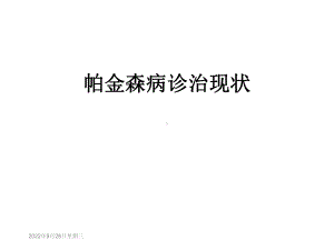 帕金森病诊治现状课件.ppt