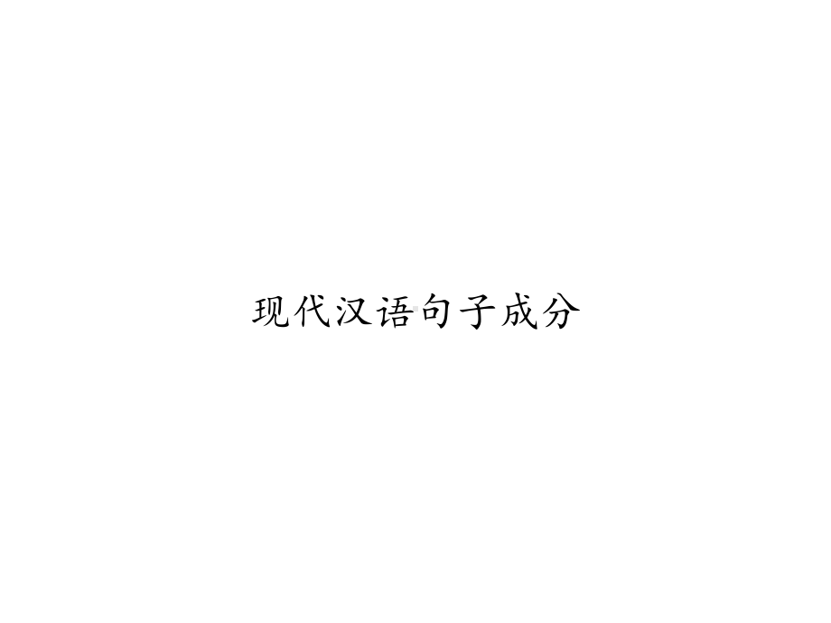 现代汉语句子成分课件.ppt_第1页