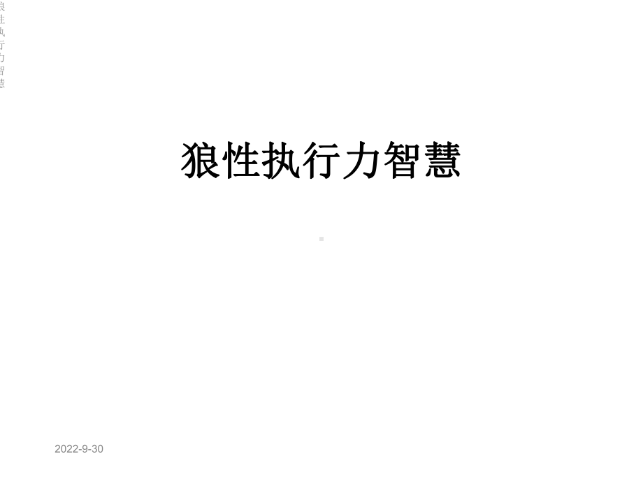 狼性执行力智慧课件.ppt_第1页