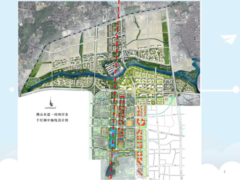 佛山水道一河两岸景观规划与城市设计课件.ppt_第3页