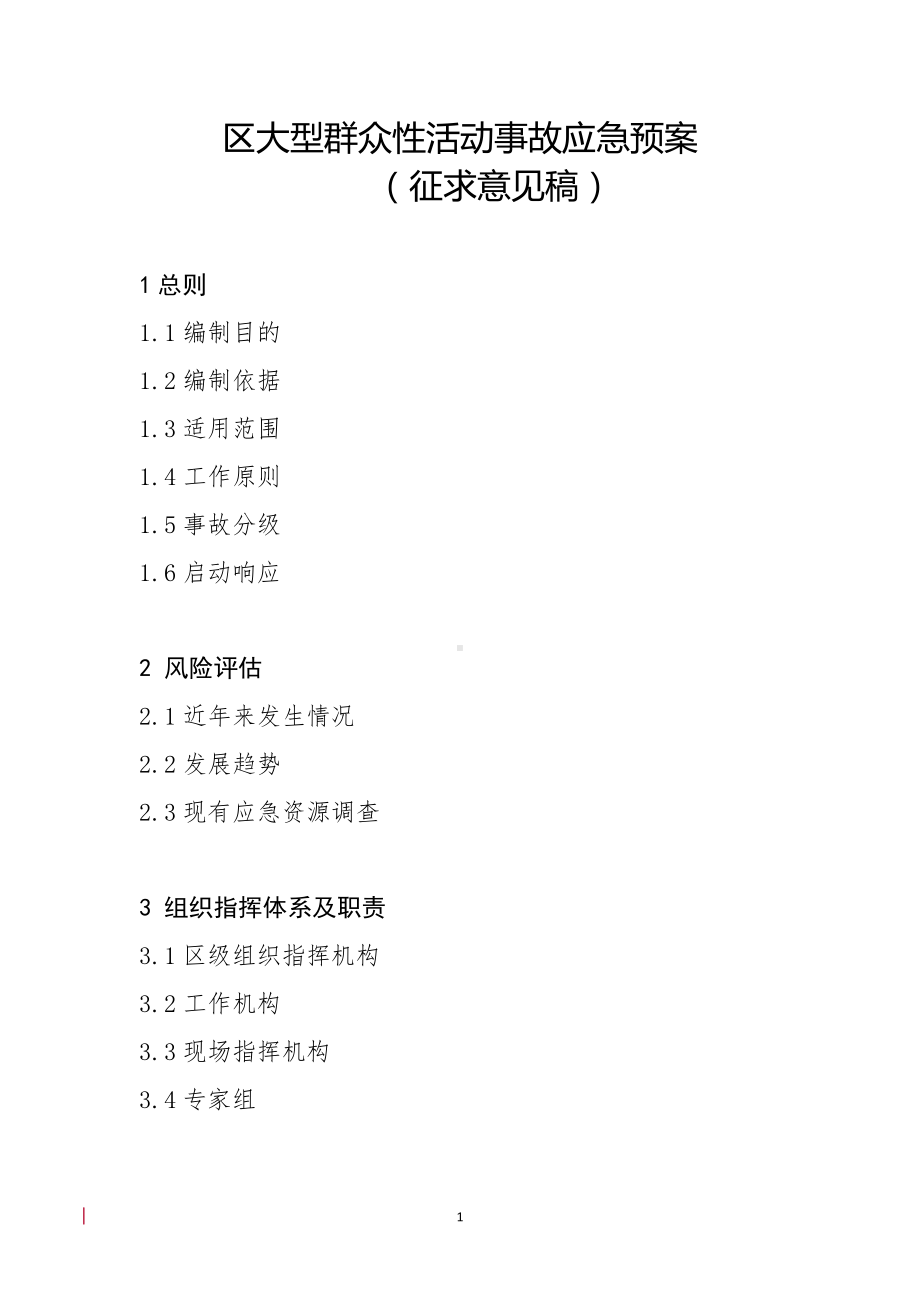 区大型群众性活动事故应急预案.docx_第1页