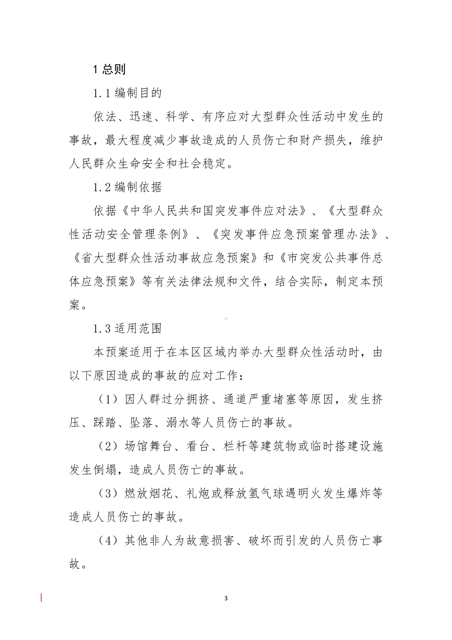 区大型群众性活动事故应急预案.docx_第3页