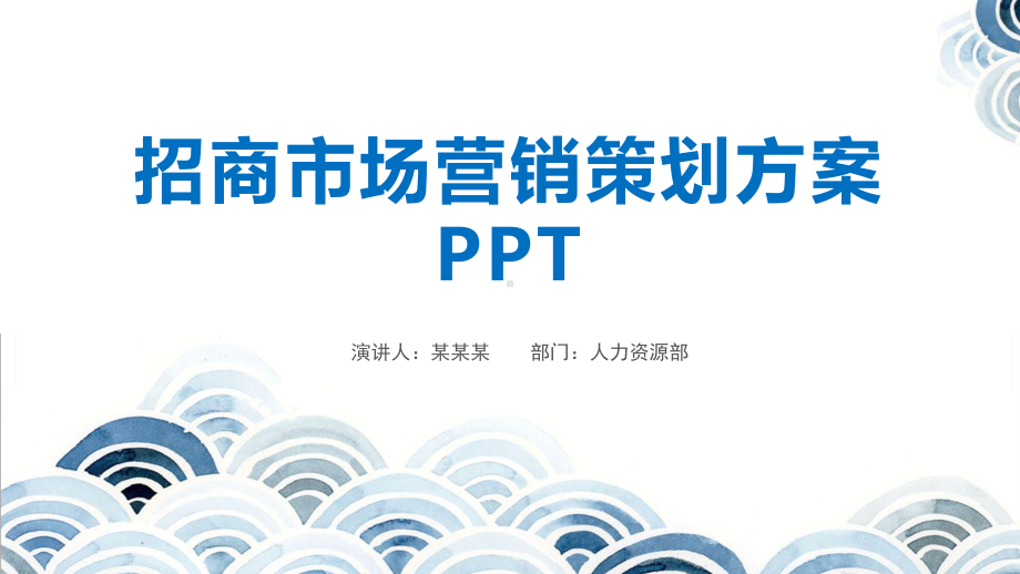 招商市场营销策划方案.pptx_第1页