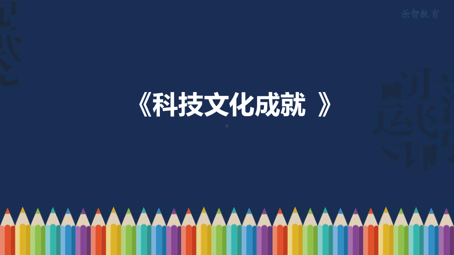 人教部编版八年级下册历史：第18课科技文化成就课件.ppt_第3页