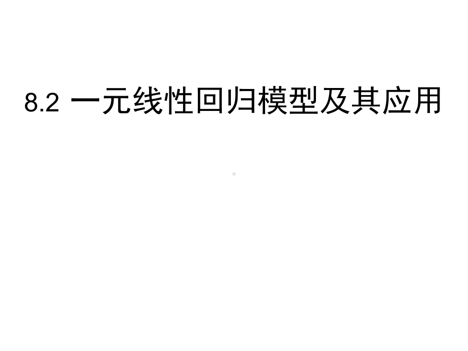 82一元线性回归模型及其应用课件.pptx_第1页