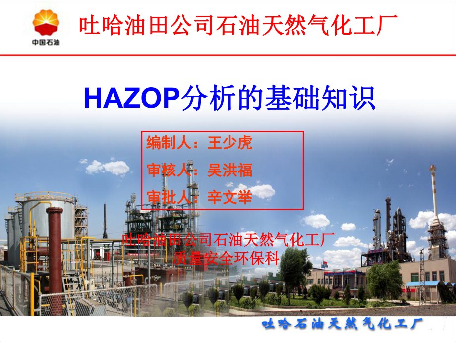 HAZOP分析的基础知识课件.ppt_第1页