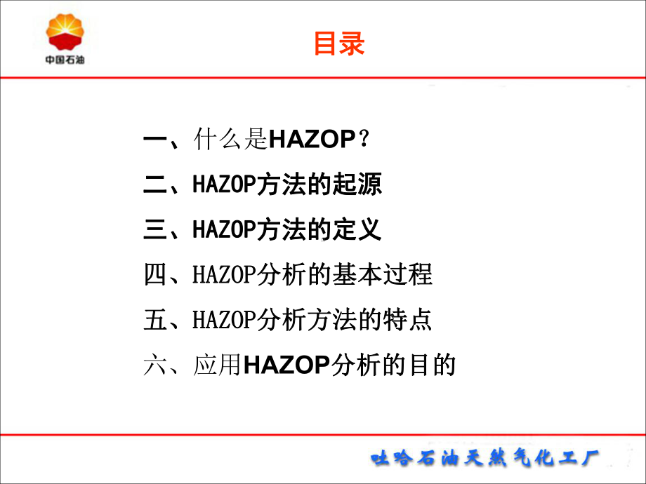 HAZOP分析的基础知识课件.ppt_第3页