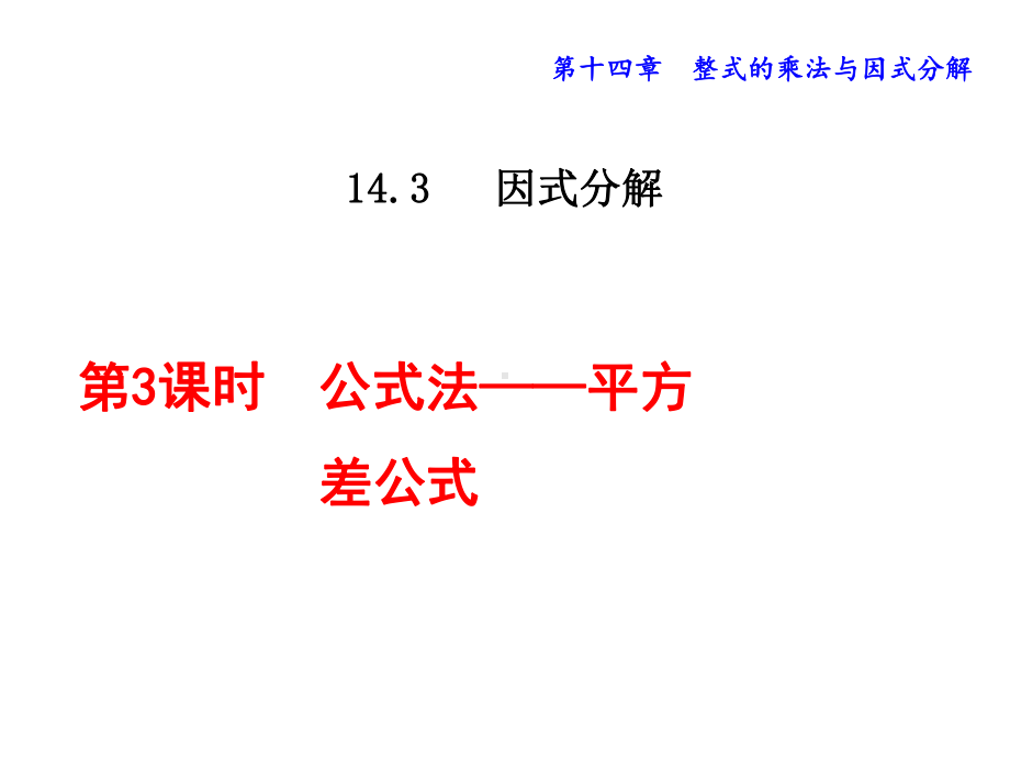 因式分解(教材)课件.ppt_第1页