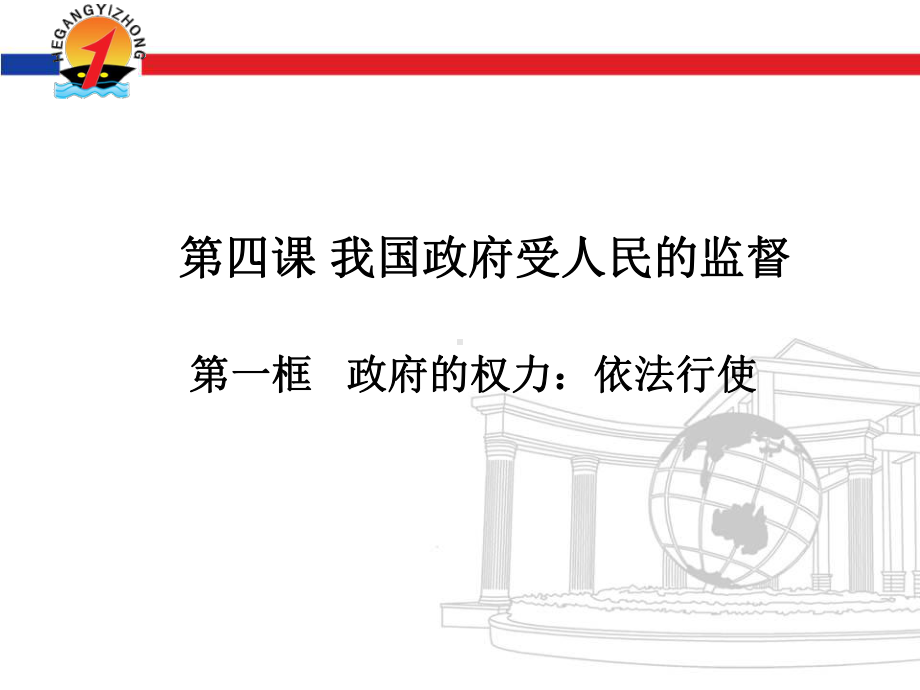 人教版高中政治必修二政治生活41政府的权力：依法行使(共21张)课件.pptx_第2页