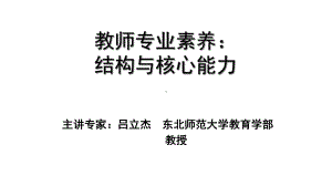 教师专业素养结构与核心能力课件.ppt