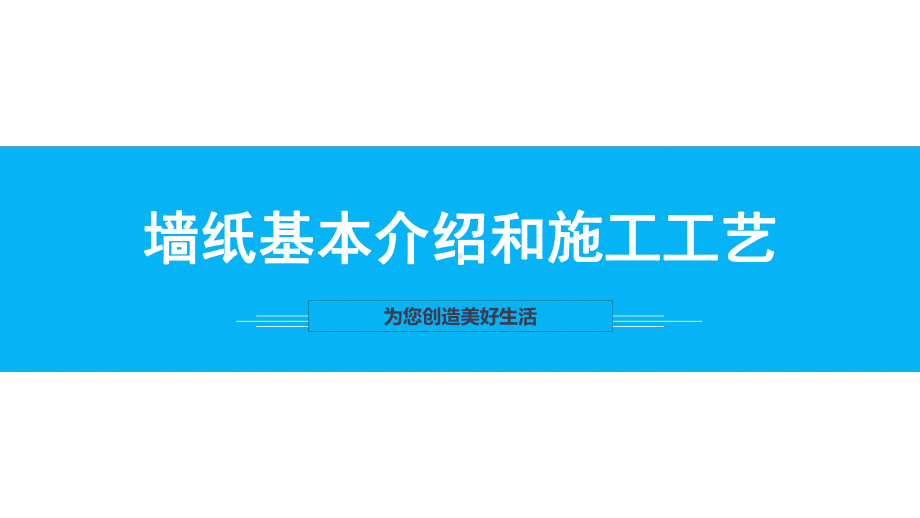 墙纸的基本介绍和注意事项以及施工工艺课件.ppt_第1页