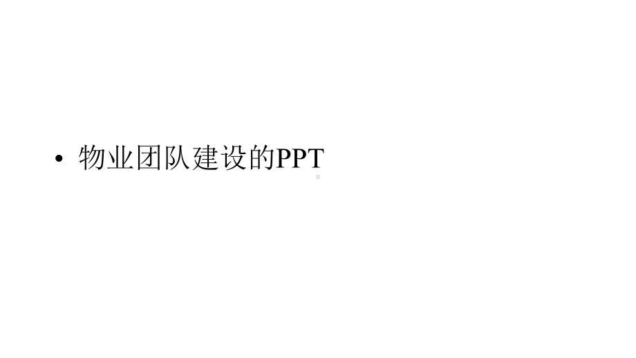 物业团队建设的课件.pptx_第1页