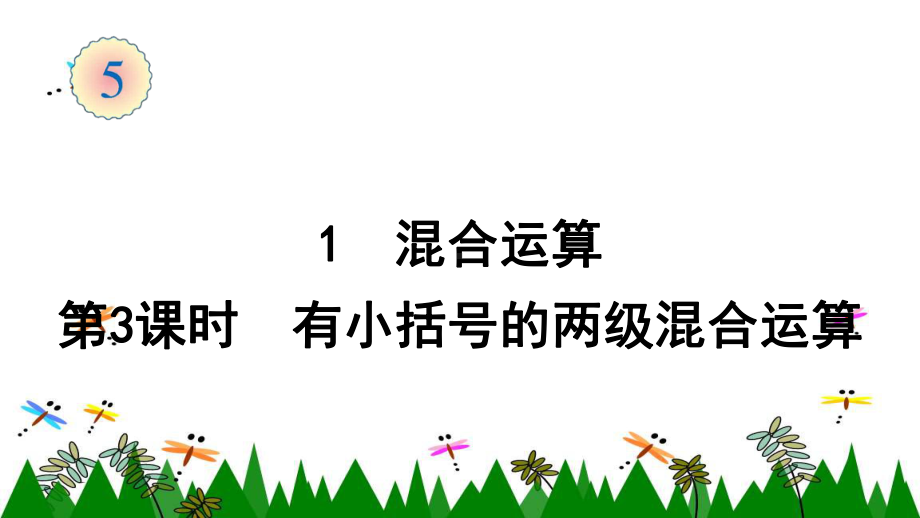 人教版数学二年级下册1混合运算(第3课时有小括号的两级混合运算)课件.ppt_第1页