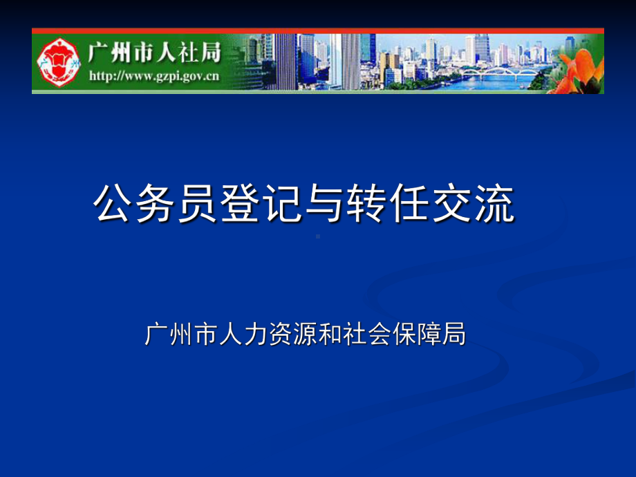 公务员登记与转任交流广州市人力资源和社会保障局课件.ppt_第1页