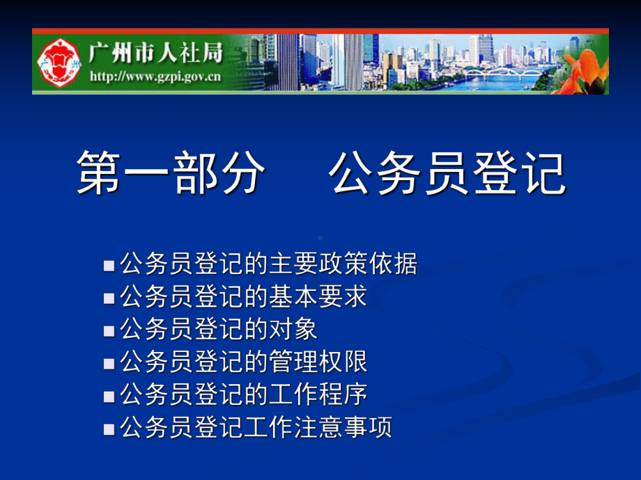 公务员登记与转任交流广州市人力资源和社会保障局课件.ppt_第2页