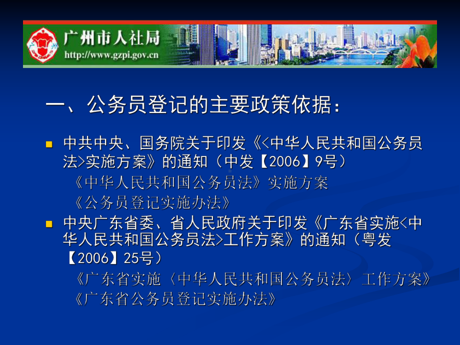 公务员登记与转任交流广州市人力资源和社会保障局课件.ppt_第3页