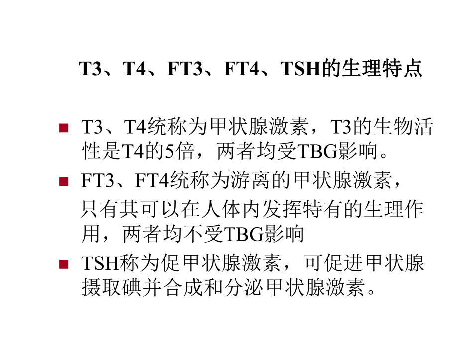 甲状腺功能检测的临床思维优质课件.ppt_第3页