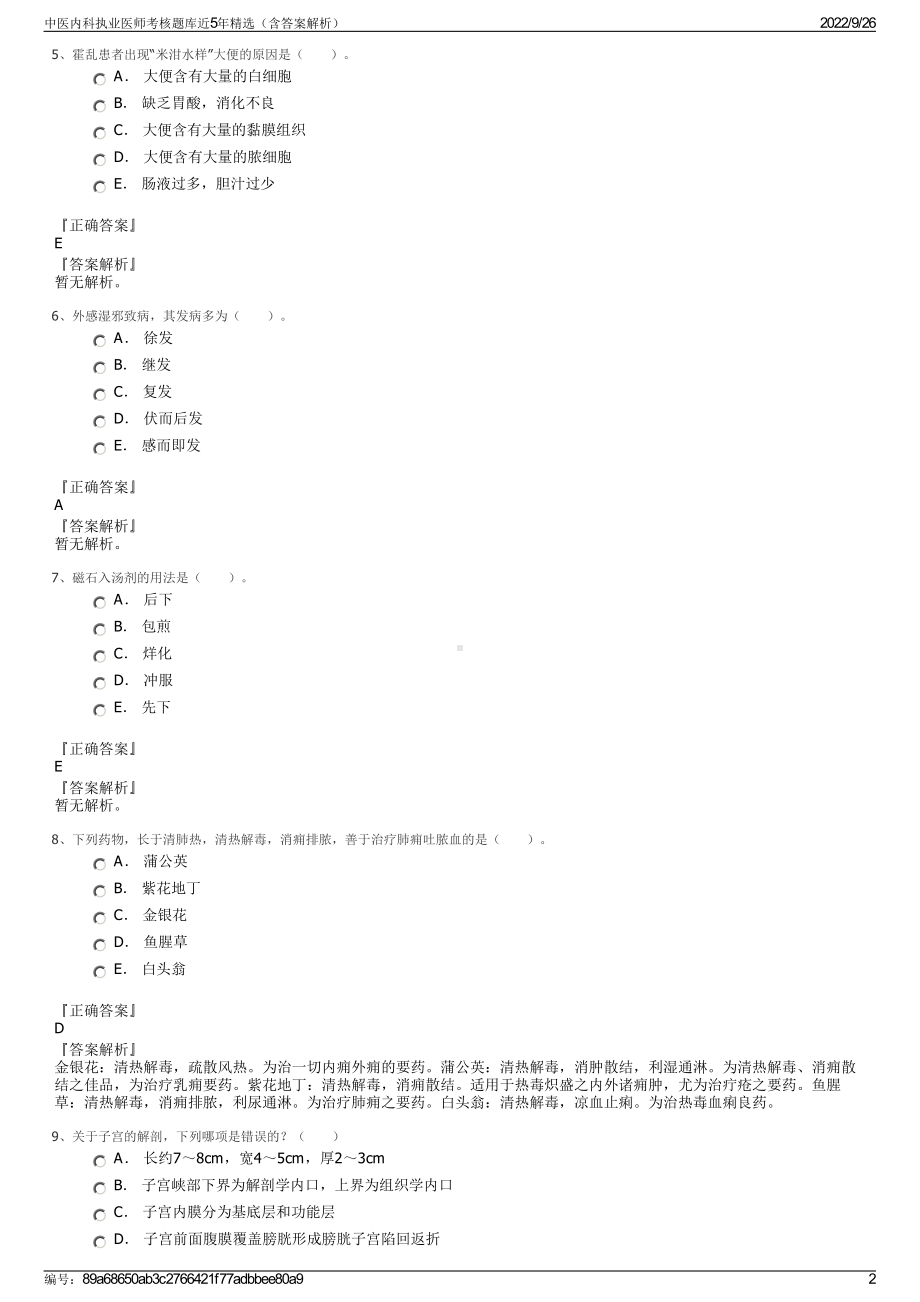 中医内科执业医师考核题库近5年精选（含答案解析）.pdf_第2页