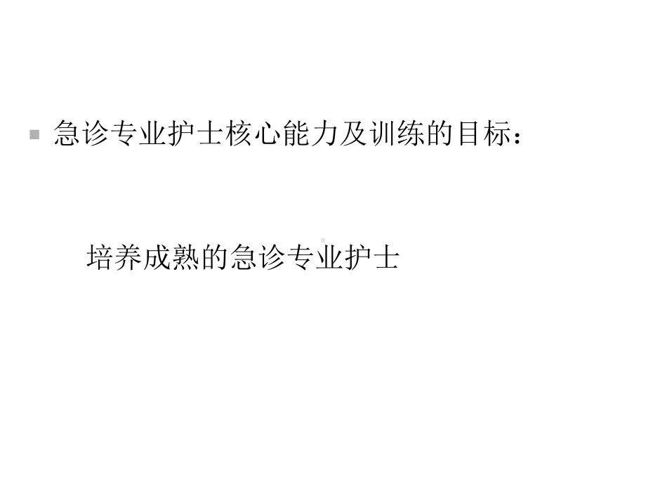 广东省急诊专业护士核心能力培训课件.ppt_第2页