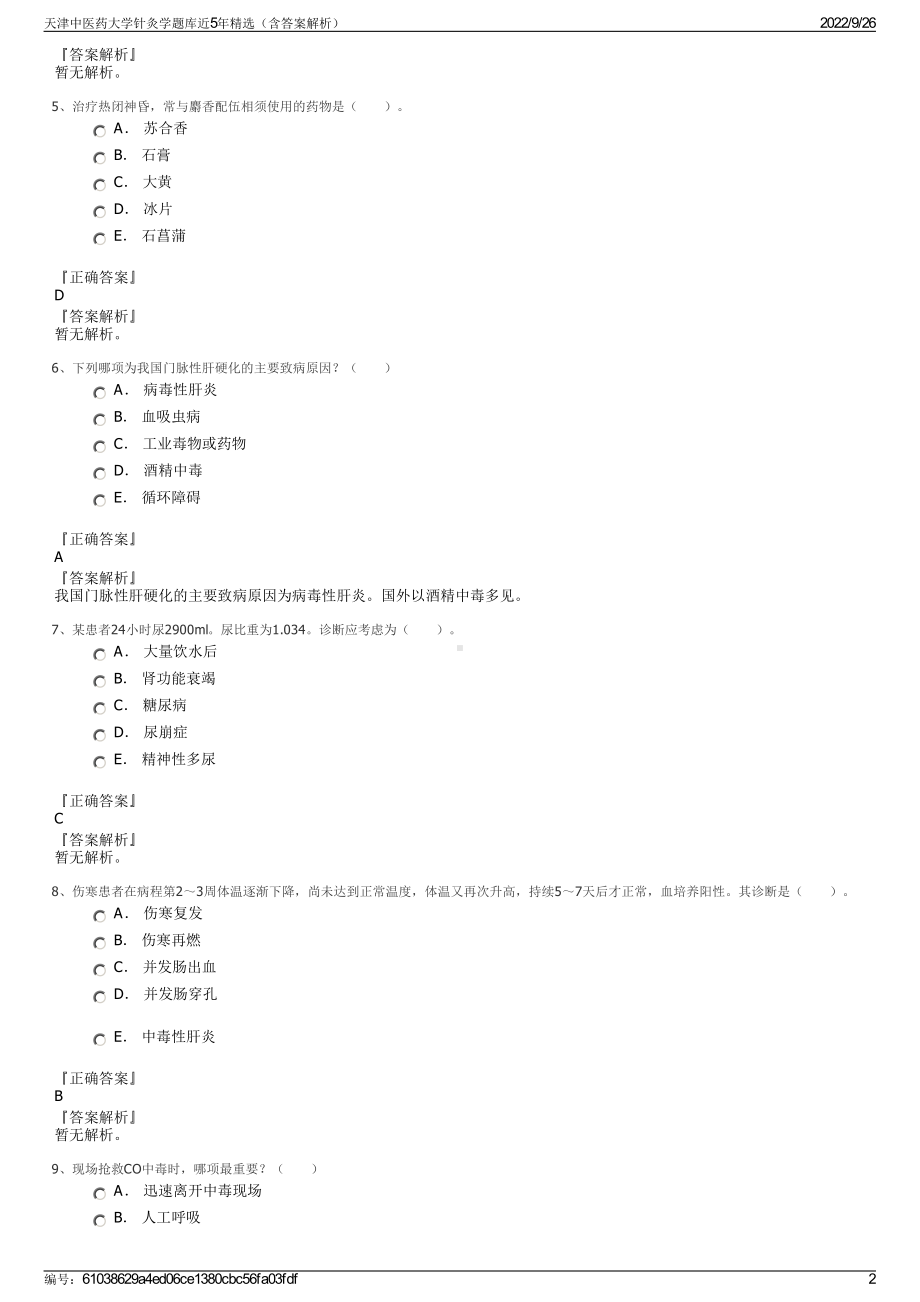 天津中医药大学针灸学题库近5年精选（含答案解析）.pdf_第2页