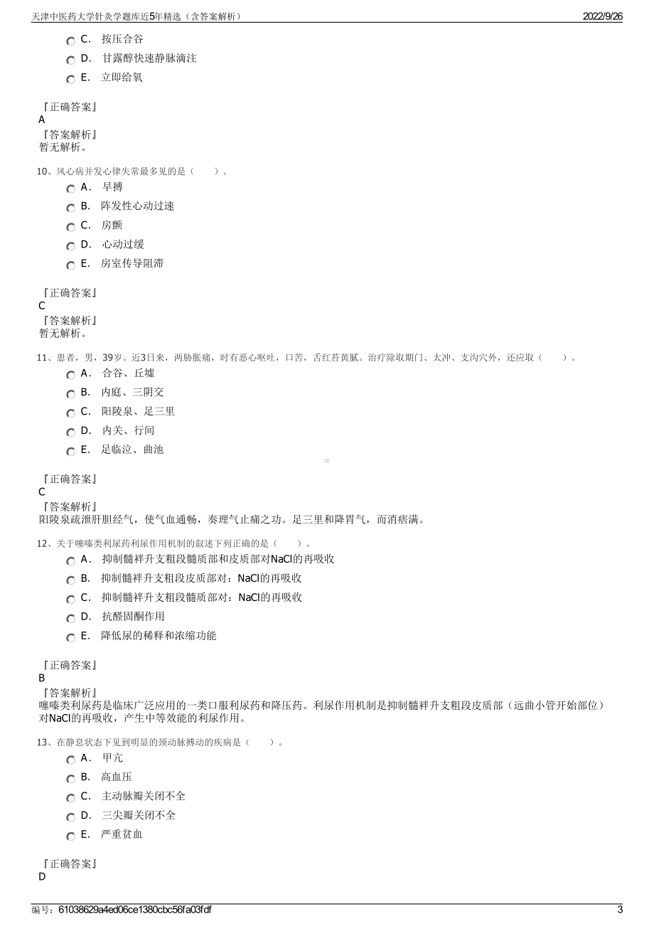 天津中医药大学针灸学题库近5年精选（含答案解析）.pdf_第3页