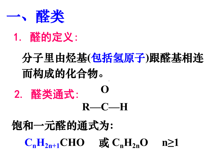 烃的含氧衍生物醛课件.ppt_第2页