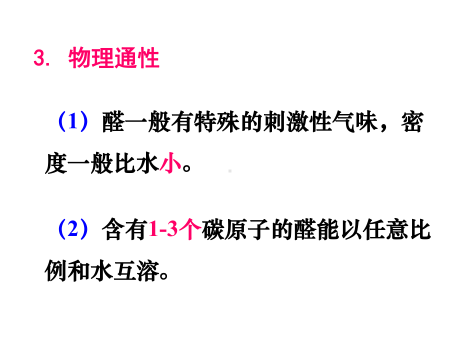 烃的含氧衍生物醛课件.ppt_第3页