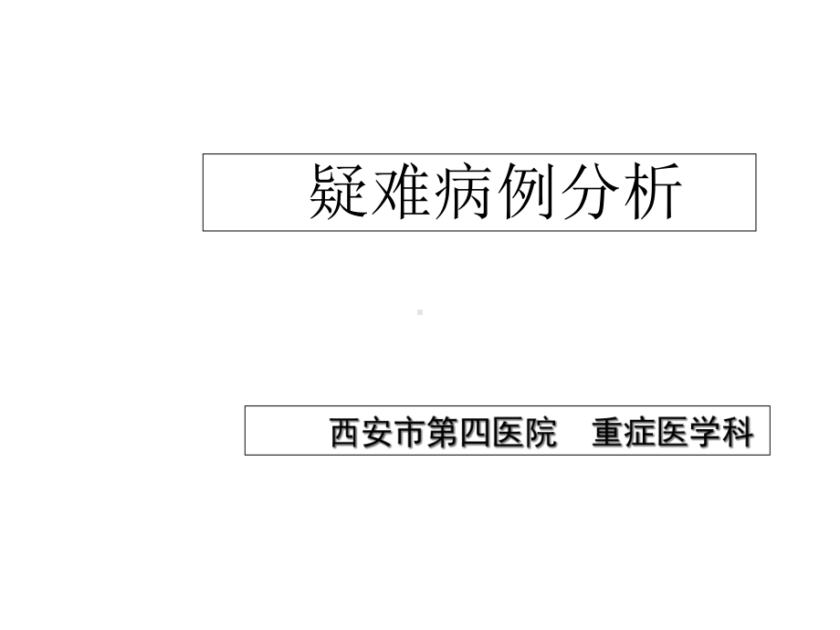 疑难病例分析3医学课件.ppt_第1页