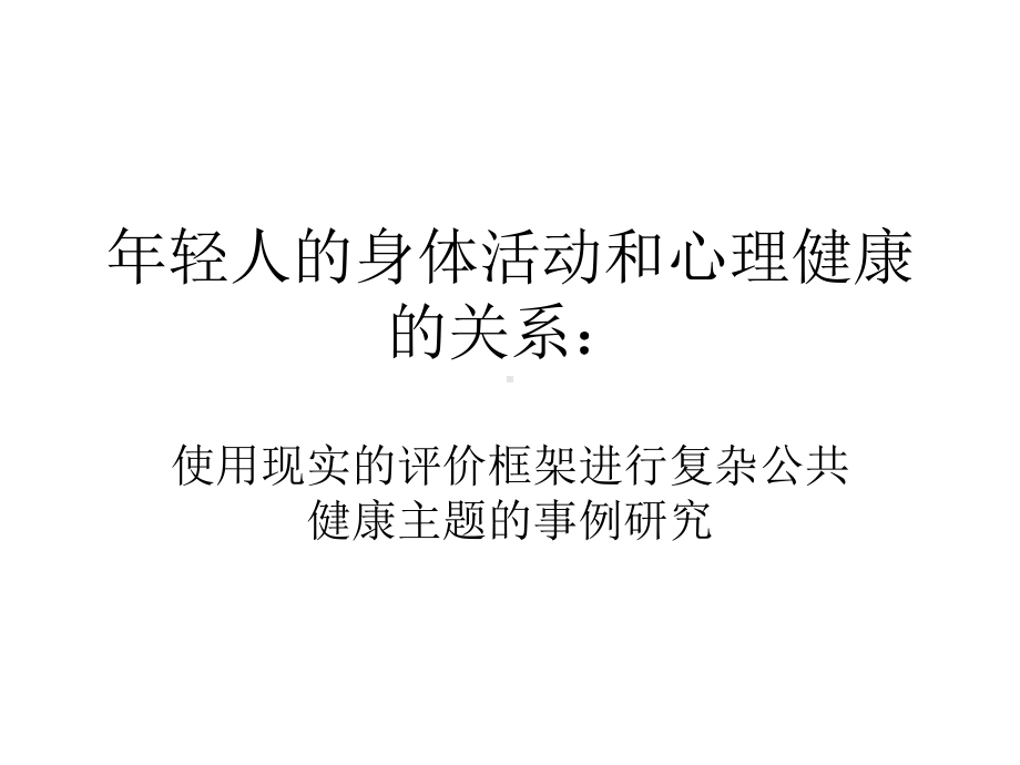 年轻人的身体活动精选课件.ppt_第1页