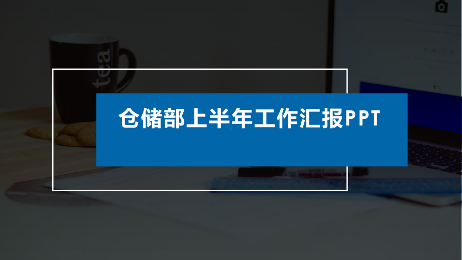 仓储部上半年工作汇报课件.pptx_第1页