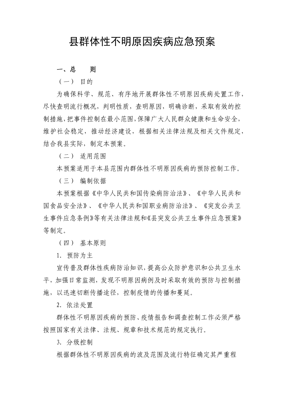 县群体性不明原因疾病应急预案.docx_第1页