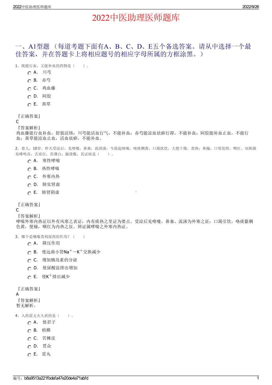 2022中医助理医师题库.pdf_第1页