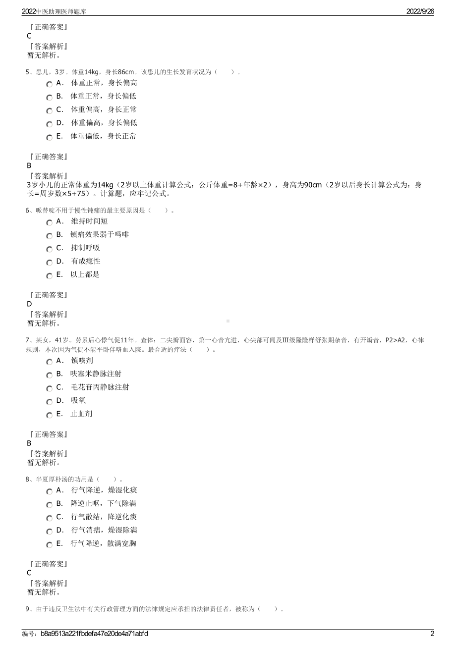 2022中医助理医师题库.pdf_第2页