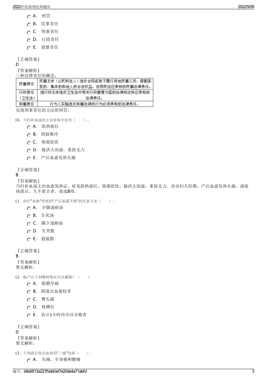 2022中医助理医师题库.pdf_第3页