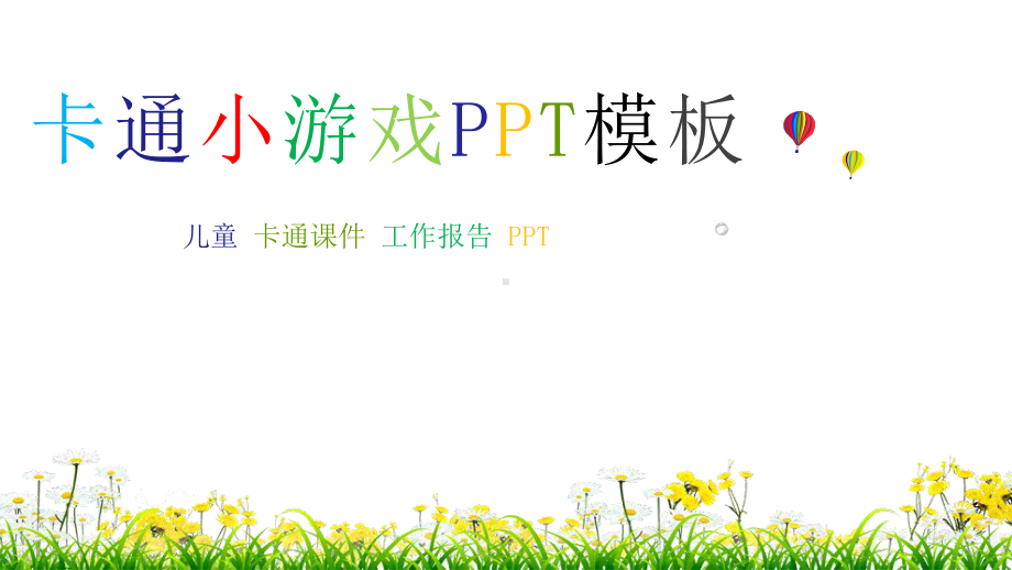 幼儿园小游戏-模板课件.pptx_第1页